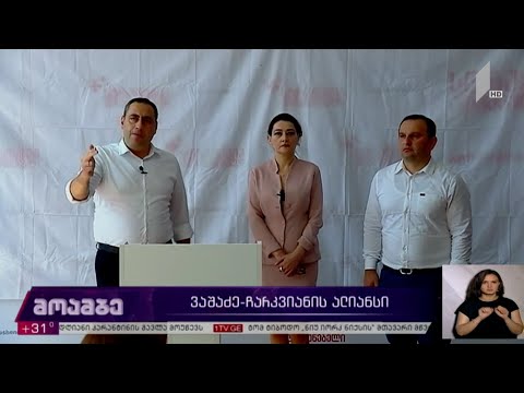 ვაშაძე-ჩარკვიანის ალიანსი